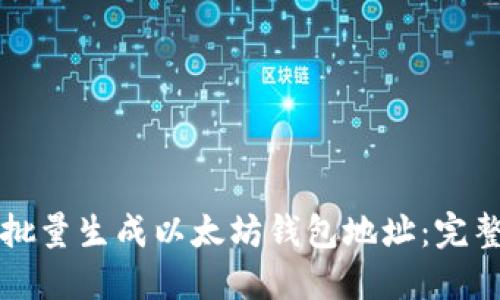 如何批量生成以太坊钱包地址：完整指南