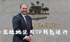 如何安全高效地使用TP钱包进行钱包转