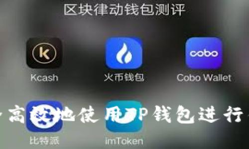 如何安全高效地使用TP钱包进行钱包转账