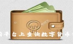 如何在不同平台上查询数字货币价格与