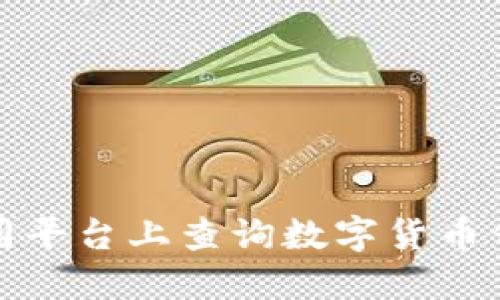 如何在不同平台上查询数字货币价格与信息