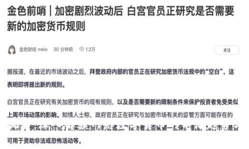 官方视角：深入解读网络数字货币的前沿趋势与挑战
