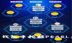 如何在TP钱包中挖掘PEARL：全面指南