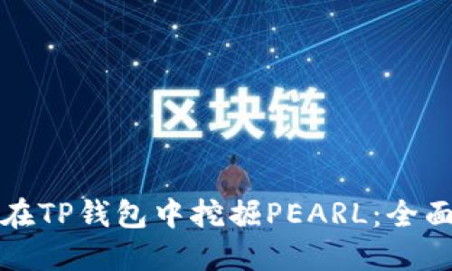 如何在TP钱包中挖掘PEARL：全面指南