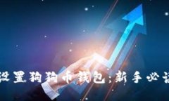 如何设置狗狗币钱包：新手必读指南