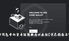 如何将TP钱包中的货币链转换为以太链