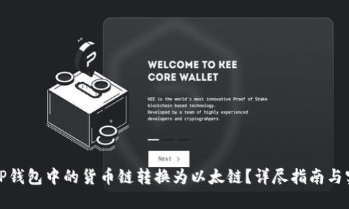 如何将TP钱包中的货币链转换为以太链？详尽指南与实用技巧