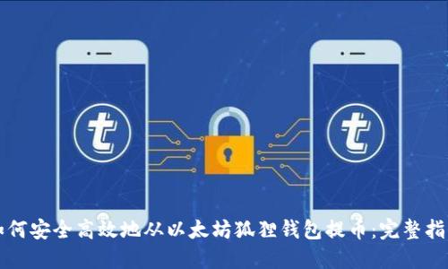 如何安全高效地从以太坊狐狸钱包提币：完整指南