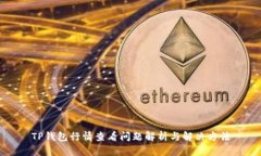 TP钱包行情查看问题解析与解决方法