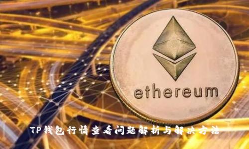 TP钱包行情查看问题解析与解决方法