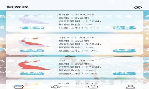 数字货币与通信技术的融合：未来金融新趋势

数字货币, 通信技术, 区块链, 网络安全/guanjianci

引言
随着科技的迅猛发展，数字货币作为一种新兴的金融形态，正逐渐改变着我们对财富的理解和管理方式。而通信技术的进步，尤其是5G网络的普及，为数字货币的快速传播和应用提供了强有力的支持。那么，数字货币与通信技术之间究竟有什么样的关联呢？这两者又将如何共同塑造我们的未来金融环境？

数字货币的崛起
在过去的十年中，数字货币从一个 niche 概念演变成了一个备受瞩目的全球现象。比特币、以太坊等数字货币不仅吸引了投资者的注意，也促使传统金融机构开始重新思考自己的运营模式。在此背景下，开启数字货币之旅并不单纯是投资的问题，而是一场对银行系统、通货膨胀、政府监管乃至未来经济形态的深刻反思。

通信技术对数字货币的影响
通信技术，特别是互联网的普及，使得数字货币得以跨越国界而流通。通信技术在数据传输速率、网络安全性和用户访问便捷性等方面的提升，为数字货币交换提供了可靠的保障。在这样的技术支持下，区块链作为数字货币的基础设施，能够保证交易的透明、去中心化和不可篡改性，这是传统金融方式所无法比拟的。

5G与数字货币的结合
过去几年来，5G网络的快速部署将通信速度提升到了一个全新的水平。你能想象，当所有设备都连接到5G网络时，数字货币的交易可以在毫秒内完成，而这对金融市场将意味着什么吗？在高频交易、即时支付等场景中，5G所带来的低延迟和高带宽无疑将增强数字货币的使用效率。

网络安全：数字货币的保护伞
随着数字货币的盛行，网络安全的问题变得更加突出。黑客攻击、数据泄露等事件不断发生，这让用户对数字货币的安全性产生了质疑。那么，我们该如何有效保护自己的数字资产呢？一个完善的安全体系应包括强大的加密技术和完善的网络防火墙等。采用区块链技术的数字货币，因其固有的去中心化特性，能够更好地抵御外部攻击。但用户本身的安全意识也相当重要，例如定期更新密码、使用多重身份验证等，都是保障数字资产安全的有效手段。

未来展望：数字货币与通信技术的深度融合
纵观未来，数字货币和通信技术的结合将会创造出更多前所未有的金融场景。例如，在智慧城市的构建中，数字货币可以作为交易媒介，支持城市内的各种经济活动。从线上支付，到IoT设备之间的微支付，数字货币将成为人们生活的一部分。涉及到共享经济和无人驾驶等领域，数字货币也将发挥越来越大的作用。

结论
总的来说，数字货币与通信技术的融合不仅是技术发展的必然趋势，更是时代进步的体现。你是不是也这么认为？如今的我们，生活在一个信息爆炸的时代，科技的发展在重新定义我们的经济模式和生活方式。而这其中，数字货币作为一种新兴的工具，将在未来发挥不可替代的作用。通过提升通信技术，我们能够更好地享受数字货币所带来的便利与创新，同时应当时刻保持对安全性的警觉，确保自己的数字资产得到有效保护。