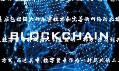 数字货币与通信技术的融合：未来金融