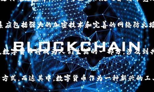 数字货币与通信技术的融合：未来金融新趋势

数字货币, 通信技术, 区块链, 网络安全/guanjianci

引言
随着科技的迅猛发展，数字货币作为一种新兴的金融形态，正逐渐改变着我们对财富的理解和管理方式。而通信技术的进步，尤其是5G网络的普及，为数字货币的快速传播和应用提供了强有力的支持。那么，数字货币与通信技术之间究竟有什么样的关联呢？这两者又将如何共同塑造我们的未来金融环境？

数字货币的崛起
在过去的十年中，数字货币从一个 niche 概念演变成了一个备受瞩目的全球现象。比特币、以太坊等数字货币不仅吸引了投资者的注意，也促使传统金融机构开始重新思考自己的运营模式。在此背景下，开启数字货币之旅并不单纯是投资的问题，而是一场对银行系统、通货膨胀、政府监管乃至未来经济形态的深刻反思。

通信技术对数字货币的影响
通信技术，特别是互联网的普及，使得数字货币得以跨越国界而流通。通信技术在数据传输速率、网络安全性和用户访问便捷性等方面的提升，为数字货币交换提供了可靠的保障。在这样的技术支持下，区块链作为数字货币的基础设施，能够保证交易的透明、去中心化和不可篡改性，这是传统金融方式所无法比拟的。

5G与数字货币的结合
过去几年来，5G网络的快速部署将通信速度提升到了一个全新的水平。你能想象，当所有设备都连接到5G网络时，数字货币的交易可以在毫秒内完成，而这对金融市场将意味着什么吗？在高频交易、即时支付等场景中，5G所带来的低延迟和高带宽无疑将增强数字货币的使用效率。

网络安全：数字货币的保护伞
随着数字货币的盛行，网络安全的问题变得更加突出。黑客攻击、数据泄露等事件不断发生，这让用户对数字货币的安全性产生了质疑。那么，我们该如何有效保护自己的数字资产呢？一个完善的安全体系应包括强大的加密技术和完善的网络防火墙等。采用区块链技术的数字货币，因其固有的去中心化特性，能够更好地抵御外部攻击。但用户本身的安全意识也相当重要，例如定期更新密码、使用多重身份验证等，都是保障数字资产安全的有效手段。

未来展望：数字货币与通信技术的深度融合
纵观未来，数字货币和通信技术的结合将会创造出更多前所未有的金融场景。例如，在智慧城市的构建中，数字货币可以作为交易媒介，支持城市内的各种经济活动。从线上支付，到IoT设备之间的微支付，数字货币将成为人们生活的一部分。涉及到共享经济和无人驾驶等领域，数字货币也将发挥越来越大的作用。

结论
总的来说，数字货币与通信技术的融合不仅是技术发展的必然趋势，更是时代进步的体现。你是不是也这么认为？如今的我们，生活在一个信息爆炸的时代，科技的发展在重新定义我们的经济模式和生活方式。而这其中，数字货币作为一种新兴的工具，将在未来发挥不可替代的作用。通过提升通信技术，我们能够更好地享受数字货币所带来的便利与创新，同时应当时刻保持对安全性的警觉，确保自己的数字资产得到有效保护。