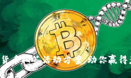 精彩无限的数字货币抽签活动方案，助你赢得意想不到的收益！