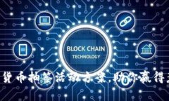 精彩无限的数字货币抽签活动方案，助