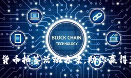 精彩无限的数字货币抽签活动方案，助你赢得意想不到的收益！