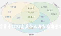数字货币CIPS龙头企业与市场前景分析