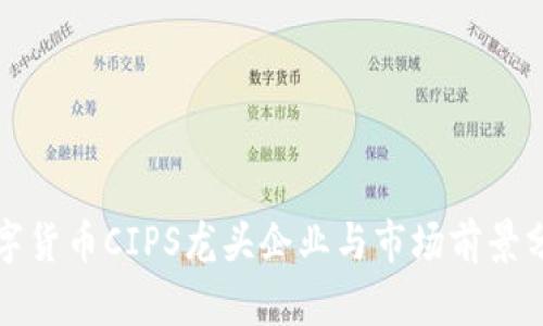 数字货币CIPS龙头企业与市场前景分析