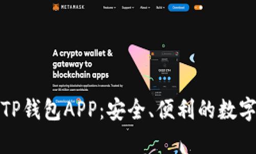 全面解析火币TP钱包APP：安全、便利的数字货币管理工具