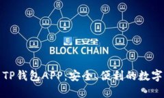 全面解析火币TP钱包APP：安全、便利的