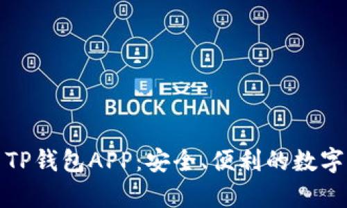 全面解析火币TP钱包APP：安全、便利的数字货币管理工具