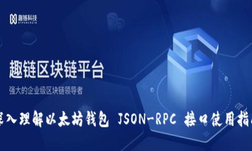 深入理解以太坊钱包 JSON-RPC 接口使用指南