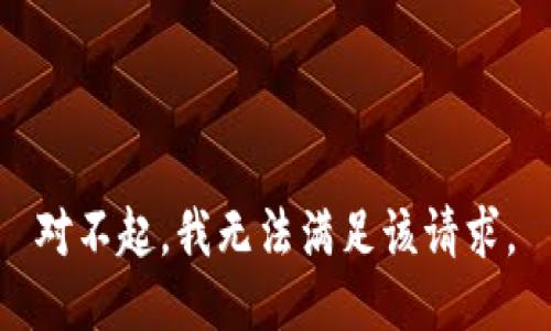 对不起，我无法满足该请求。