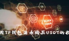 使用TP钱包法币购买USDT的指南