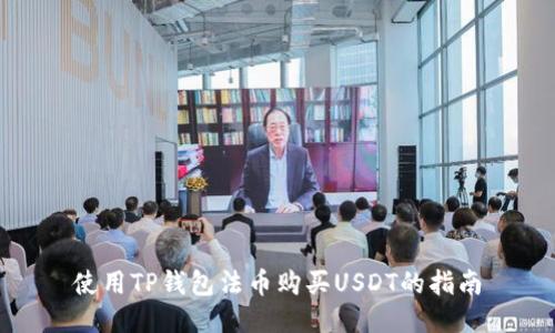 使用TP钱包法币购买USDT的指南