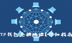 如何查找TP钱包兑换地址？详细指南与