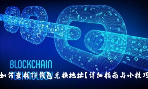 如何查找TP钱包兑换地址？详细指南与小技巧