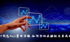 TP钱包Gas费用详解：如何你的区块链交