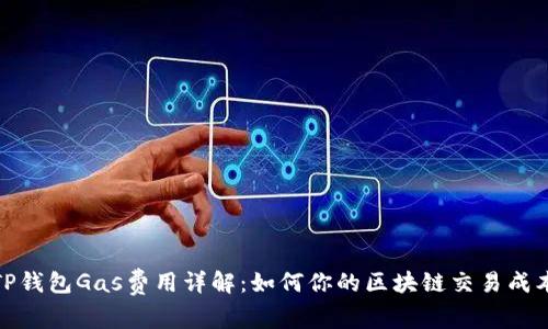 TP钱包Gas费用详解：如何你的区块链交易成本