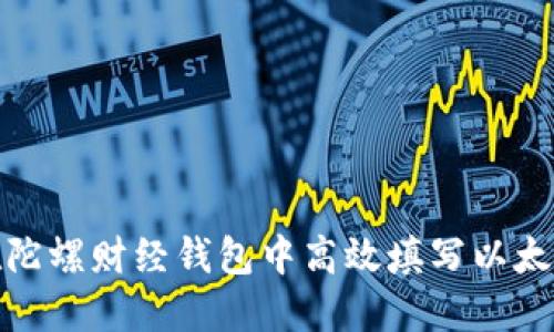 如何在陀螺财经钱包中高效填写以太坊地址