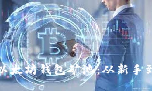 如何高效操作以太坊钱包矿池：从新手到高手的全攻略