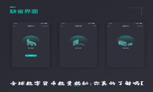 全球数字货币数量揭秘：你真的了解吗？