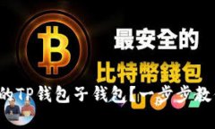 : 如何恢复误删的TP钱包子钱包？一步
