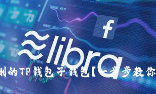 : 如何恢复误删的TP钱包子钱包？一步步教你轻松找回资产！