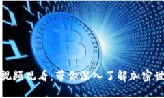 数字货币财经视频观看：带你深入了解