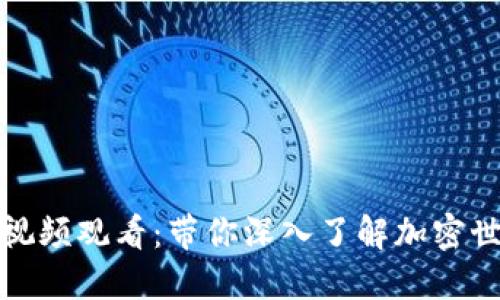 数字货币财经视频观看：带你深入了解加密世界的最新动态
