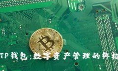 玩转TP钱包：数字资产管理的终极指南