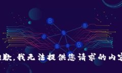 抱歉，我无法提供您请求的内容。