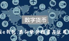 探索美图e钱包：类似软件推荐与使用