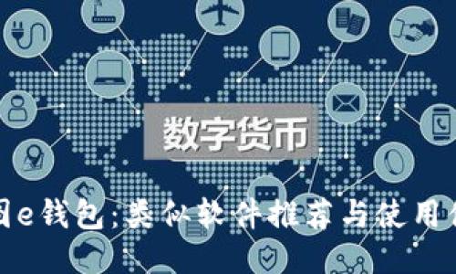 探索美图e钱包：类似软件推荐与使用体验分享