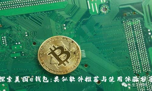 探索美图e钱包：类似软件推荐与使用体验分享