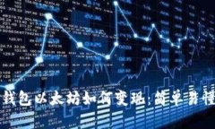 小狐狸钱包以太坊如何变现：简单易懂