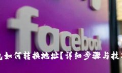 TP钱包如何转换地址？详细步骤与技巧
