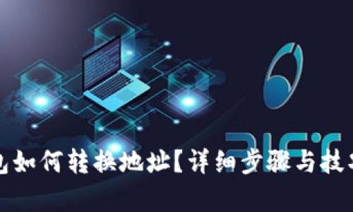 TP钱包如何转换地址？详细步骤与技巧解析