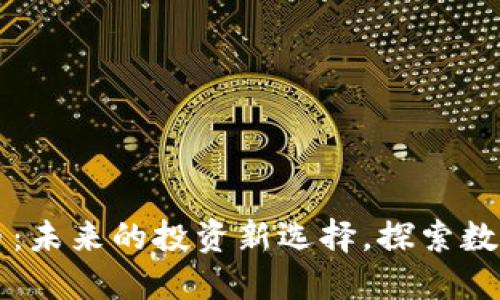 多宝链数字货币：未来的投资新选择，探索数字资产的新机遇