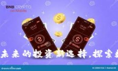 多宝链数字货币：未来的投资新选择，